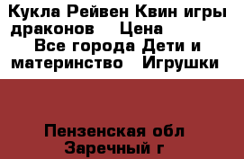 Кукла Рейвен Квин игры драконов  › Цена ­ 1 000 - Все города Дети и материнство » Игрушки   . Пензенская обл.,Заречный г.